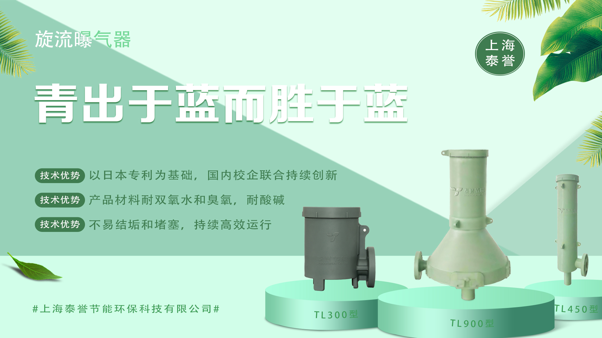 曝氣器_泰譽,上海泰譽,上海泰譽節(jié)能環(huán)保,泰譽環(huán)保,泰譽旋流曝氣器_可提升式旋流曝氣器,可提升曝氣,提升式曝氣器,曝氣器,曝氣頭,旋流曝氣器,旋流曝氣,旋流式曝氣器,旋流曝氣,旋流微泡曝氣器,旋流曝氣器廠家,高效旋流曝氣器,旋流曝氣頭,新型旋流曝氣器,旋流曝氣器結(jié)構(gòu)圖,曝氣器價格,曝氣廠家,曝氣頭廠家,曝氣裝置,曝氣公司,上海曝氣器,進(jìn)口曝氣器,旋流切割曝氣器,旋流曝氣器原理,日本旋流曝氣器,曝氣充氧設(shè)備,旋流剪切曝氣器_垃圾滲濾液處理_垃圾滲濾液處理設(shè)備_處理滲濾液_污水處理設(shè)備_污水處理_污水處理廠家__污水處理環(huán)保設(shè)備廠家_污水處理設(shè)備廠家_造紙污水處理設(shè)備_造紙污水治理_造紙廢水處理設(shè)備_曝氣系統(tǒng)_曝氣設(shè)備_污水處理工藝_生化好氧段曝氣設(shè)備_污水曝氣設(shè)備_污水廠生化曝氣池_污水處理環(huán)保設(shè)備_污水曝氣處理_曝氣器廠價批發(fā)_污水處理工藝流程__污水處理知識_污水曝氣_印染廢水處理設(shè)備_廢水處理設(shè)備廠家_工業(yè)廢水處理設(shè)備_曝氣器生產(chǎn)廠家_曝氣器安裝方法_曝氣器品牌_曝氣器原理_曝氣器作用_曝氣器工廠_曝氣器公司_旋流曝氣器報價_旋流曝氣器價格_工業(yè)污水 旋流曝氣器廠家哪家好_旋流曝氣器示意圖_旋流曝氣器優(yōu)缺點_旋混式曝氣器_污水池曝氣_微孔曝氣器_水處理曝氣_旋流曝氣器安裝方法_旋流曝氣筒_旋流曝氣器曝氣效果_提升式旋流曝氣器_上海旋流曝氣器生產(chǎn)廠家 